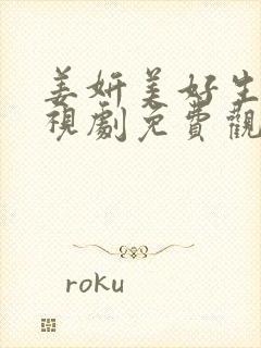 姜妍美好生活电视剧免费观看