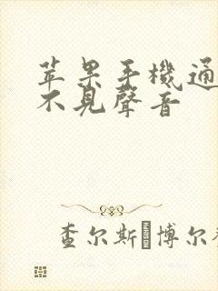 苹果手机通话听不见声音