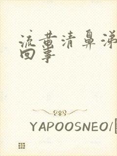 流黄清鼻涕怎么回事