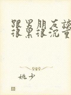 跟男朋友谈恋爱很累很沉重