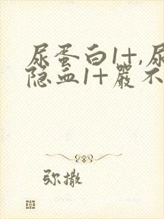 尿蛋白1+,尿隐血1+严不严重