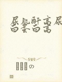 尿肌酐高尿微量白蛋白高