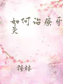 如何治疗牙龈发炎