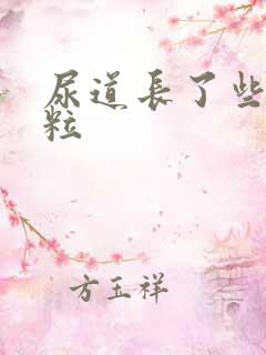 尿道长了些小肉粒