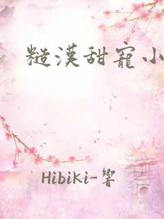 糙汉甜宠小娇妻