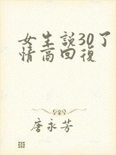 女生说30了高情商回复