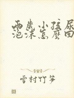 两岁小孩尿里有泡沫怎么回事