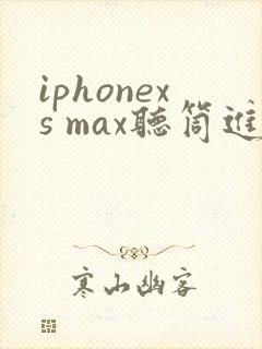 iphonexs max听筒进水没声音