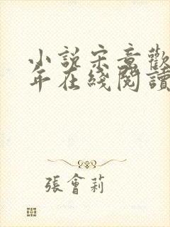 小说宋意欢傅祈年在线阅读