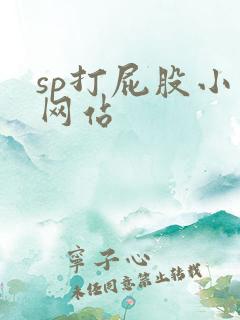sp打屁股小说网站