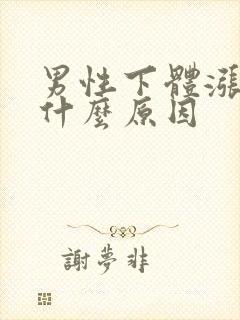 男性下体涨疼是什么原因