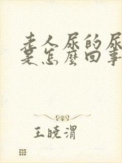 老人尿的尿腥臭是怎么回事