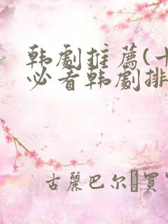 韩剧推荐(十大必看韩剧排行榜)2023