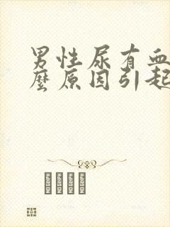 男性尿有血是什么原因引起的