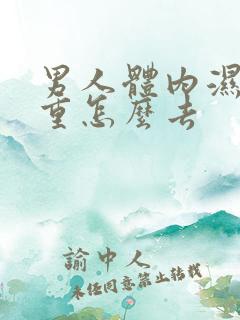 男人体内湿气太重怎么去