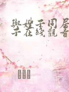 与嫂子同居的日子在线观看