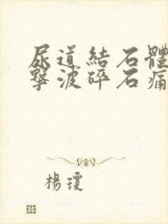 尿道结石体外冲击波碎石痛吗