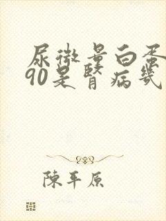 尿微量白蛋白190是肾病几期