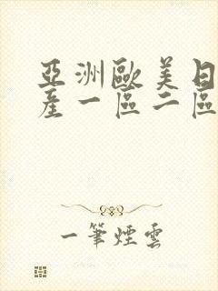 亚洲欧美日韩国产一区二区三区在线