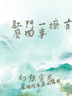 肛门一擦有血怎么回事