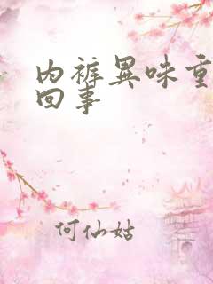 内裤异味重是咋回事