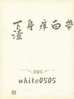 下身痒白带豆腐渣