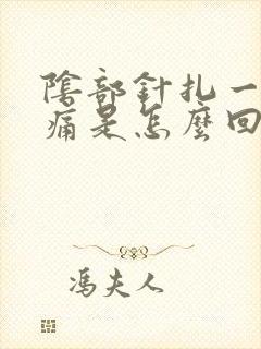 阴部针扎一样刺痛是怎么回事