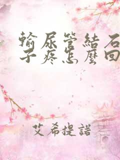 输尿管结石小肚子疼怎么回事