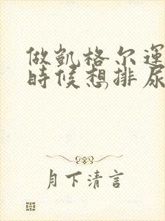 做凯格尔运动的时候想排尿