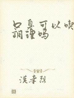 口臭可以吃中药调理吗