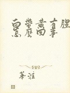 白带黄有腥味是怎么回事