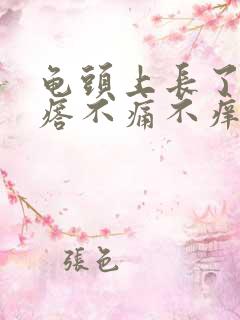 龟头上长了小疙瘩不痛不痒