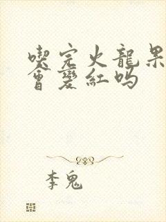 吃完火龙果小便会变红吗