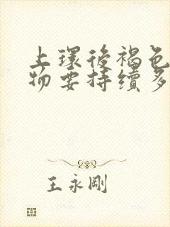 上环后褐色分泌物要持续多少时间