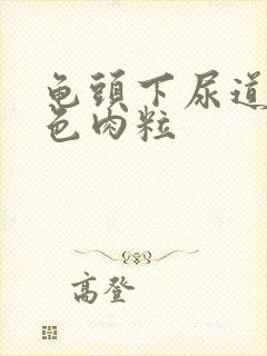 龟头下尿道内白色肉粒