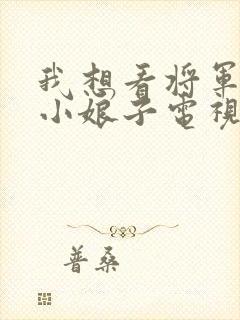 我想看将军家的小娘子电视剧