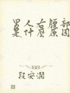 男人右腹部胀痛是什么原因