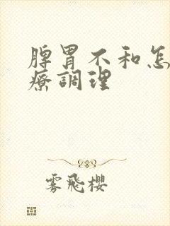 脾胃不和怎么治疗调理