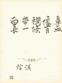 白带稠像鼻涕很长一条有血