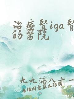 治疗肾iga肾的医院