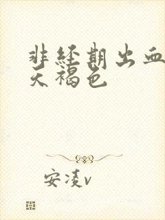 非经期出血10天褐色