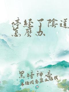 停经了阴道干涩怎么办