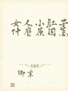 女人小肚子大是什么原因怎样能减下来