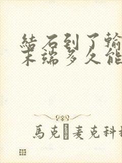 结石到了输尿管末端多久能排出来