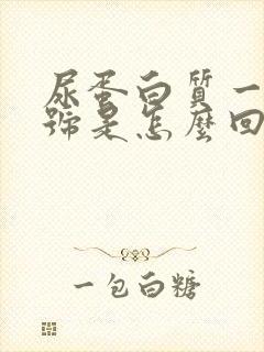 尿蛋白质一个加号是怎么回事