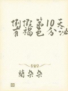 例假第10天还有褐色分泌物怎么回事