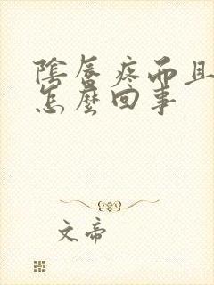 阴唇疼而且肿了怎么回事