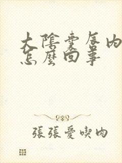 大阴囊唇内侧痒怎么回事