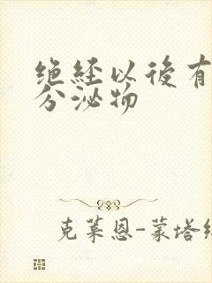 绝经以后有黄色分泌物