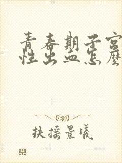 青春期子宫功能性出血怎么办